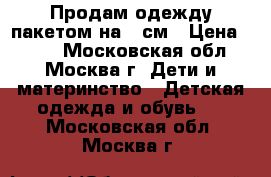 Продам одежду пакетом на 92см › Цена ­ 400 - Московская обл., Москва г. Дети и материнство » Детская одежда и обувь   . Московская обл.,Москва г.